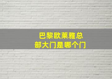 巴黎欧莱雅总部大门是哪个门