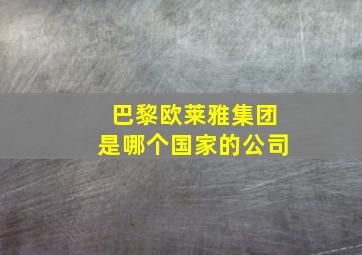 巴黎欧莱雅集团是哪个国家的公司