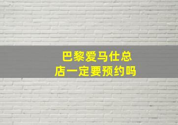 巴黎爱马仕总店一定要预约吗