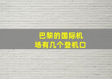 巴黎的国际机场有几个登机口