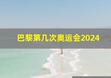 巴黎第几次奥运会2024