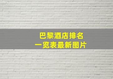 巴黎酒店排名一览表最新图片