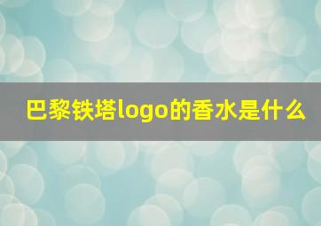 巴黎铁塔logo的香水是什么