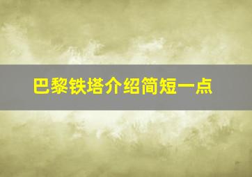 巴黎铁塔介绍简短一点