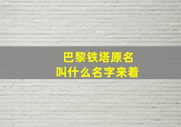 巴黎铁塔原名叫什么名字来着