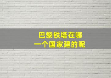 巴黎铁塔在哪一个国家建的呢