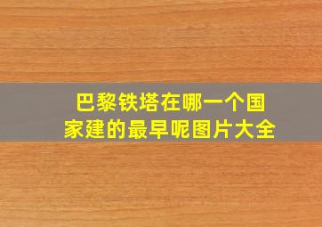 巴黎铁塔在哪一个国家建的最早呢图片大全