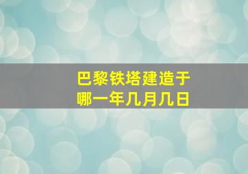 巴黎铁塔建造于哪一年几月几日