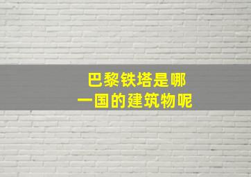 巴黎铁塔是哪一国的建筑物呢