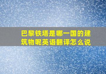 巴黎铁塔是哪一国的建筑物呢英语翻译怎么说