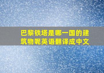 巴黎铁塔是哪一国的建筑物呢英语翻译成中文