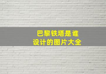 巴黎铁塔是谁设计的图片大全