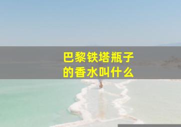 巴黎铁塔瓶子的香水叫什么