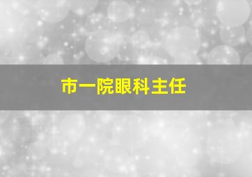 市一院眼科主任