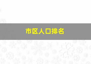 市区人口排名