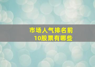 市场人气排名前10股票有哪些