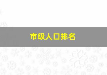 市级人口排名