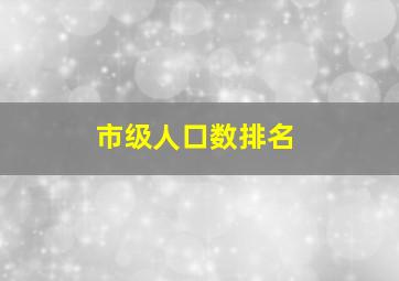 市级人口数排名