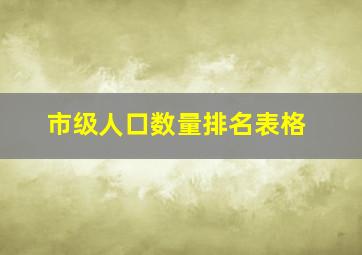 市级人口数量排名表格