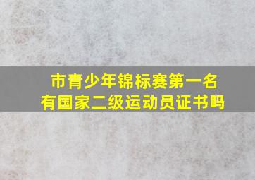 市青少年锦标赛第一名有国家二级运动员证书吗