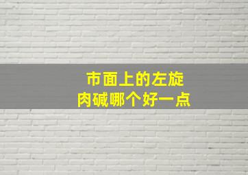 市面上的左旋肉碱哪个好一点