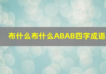 布什么布什么ABAB四字成语