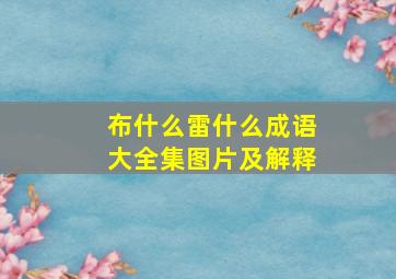 布什么雷什么成语大全集图片及解释