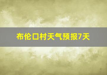 布伦口村天气预报7天