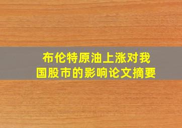 布伦特原油上涨对我国股市的影响论文摘要