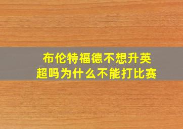 布伦特福德不想升英超吗为什么不能打比赛