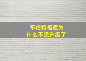 布伦特福德为什么不想升级了