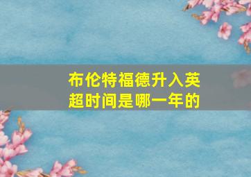 布伦特福德升入英超时间是哪一年的