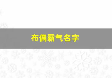 布偶霸气名字