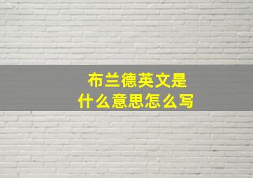 布兰德英文是什么意思怎么写