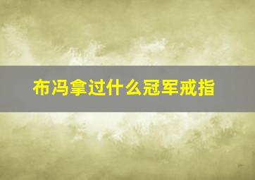 布冯拿过什么冠军戒指