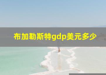 布加勒斯特gdp美元多少