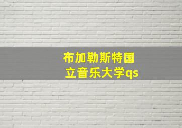 布加勒斯特国立音乐大学qs