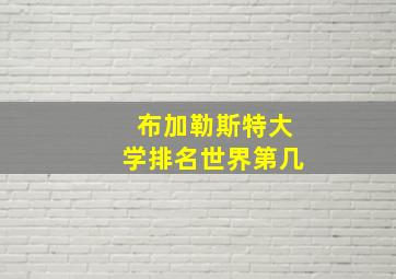 布加勒斯特大学排名世界第几