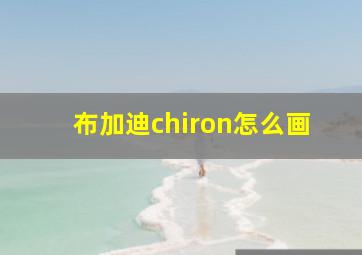 布加迪chiron怎么画