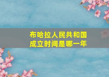 布哈拉人民共和国成立时间是哪一年