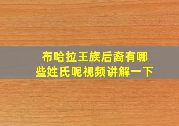 布哈拉王族后裔有哪些姓氏呢视频讲解一下