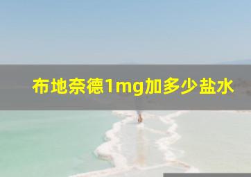 布地奈德1mg加多少盐水