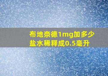 布地奈德1mg加多少盐水稀释成0.5毫升