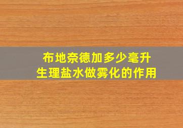 布地奈德加多少毫升生理盐水做雾化的作用