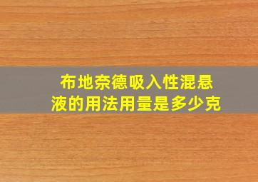 布地奈德吸入性混悬液的用法用量是多少克