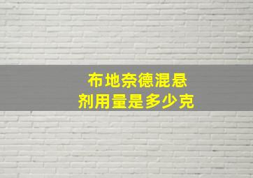 布地奈德混悬剂用量是多少克