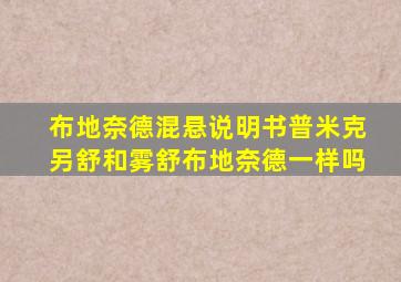 布地奈德混悬说明书普米克另舒和雾舒布地奈德一样吗