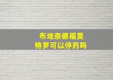 布地奈德福莫特罗可以停药吗