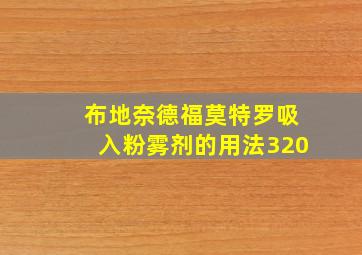 布地奈德福莫特罗吸入粉雾剂的用法320