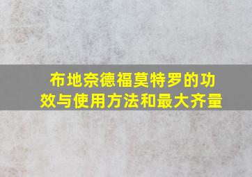 布地奈德福莫特罗的功效与使用方法和最大齐量